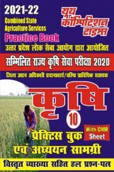UPPSC कृषि प्रैक्टिस बुक एवं सम्पूर्ण अध्ययन सामग्री  UPPSC कृषि प्रैक्टिस बुक एवं सम्पूर्ण अध्ययन सामग्री