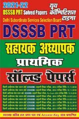 DSSSB PRT सहायक अध्यापक सॉल्वड पेपर्स DSSSB PRT सहायक अध्यापक सॉल्वड पेपर्स