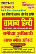 UPPSC & UKPSC सामान्य हिंदी समीक्षा अधिकारी एवं सहायक समीक्षा अधिकारी UPPSC & UKPSC सामान्य हिंदी समीक्षा अधिकारी एवं सहायक समीक्षा अधिकारी