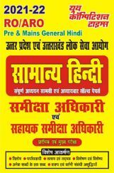 UPPSC & UKPSC सामान्य हिंदी समीक्षा अधिकारी एवं सहायक समीक्षा अधिकारी UPPSC & UKPSC सामान्य हिंदी समीक्षा अधिकारी एवं सहायक समीक्षा अधिकारी