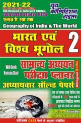 भारत एवं विश्व का भूगोल सामान्य अध्ययन अध्यायवार हल प्रश्न पत्र भारत एवं विश्व का भूगोल सामान्य अध्ययन अध्यायवार हल प्रश्न पत्र