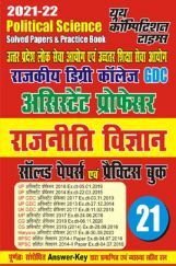 UPPSC GDC And Assistant Professor राजनीति विज्ञान सॉल्वड पेपर्स एवं प्रैक्टिस बुक UPPSC GDC And Assistant Professor राजनीति विज्ञान सॉल्वड पेपर्स एवं प्रैक्टिस बुक