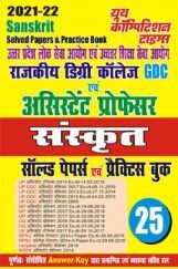 UPPSC GDC And Assistant Professor संस्कृत सॉल्वड पेपर्स एवं प्रैक्टिस बुक UPPSC GDC And Assistant Professor संस्कृत सॉल्वड पेपर्स एवं प्रैक्टिस बुक