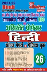 UPPSC GDC And Assistant Professor Hindi सॉल्वड पेपर्स एवं प्रैक्टिस बुक UPPSC GDC And Assistant Professor Hindi सॉल्वड पेपर्स एवं प्रैक्टिस बुक