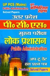 UP PCS (Mains) लोक प्रशासन Previous Year Solved Papers UP PCS (Mains) लोक प्रशासन Previous Year Solved Papers