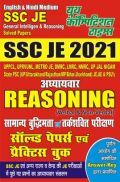SSC JE 2021 Reasoning साल्व्ड पेपर्स प्रैक्टिस बुक
