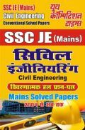 SSC JE (MAINS) सिविल इंजीनियरिंग साल्व्ड पेपर्स