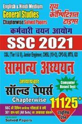 2021 SSC सामन्य अध्यन साल्व्ड पेपर 2021 SSC सामन्य अध्यन साल्व्ड पेपर