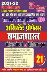 GDC असिस्टेंट प्रोफेसर समाजशास्त्र साल्व्ड पेपर्स एवं प्रैक्टिस बुक 2021-22 GDC असिस्टेंट प्रोफेसर समाजशास्त्र साल्व्ड पेपर्स एवं प्रैक्टिस बुक 2021-22