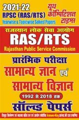 RAS/RTS सामान्य ज्ञान अवं सामान्य विज्ञानं साल्व्ड पेपर्स 2021-22 RAS/RTS सामान्य ज्ञान अवं सामान्य विज्ञानं साल्व्ड पेपर्स 2021-22