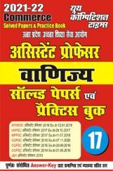 2021-22 असिस्टैंट प्रोफेसर वाणिज्य साल्व्ड पेपर्स एंड प्रैक्टिस बुक 2021-22 असिस्टैंट प्रोफेसर वाणिज्य साल्व्ड पेपर्स एंड प्रैक्टिस बुक