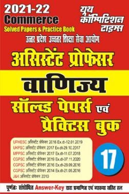 2021-22 असिस्टैंट प्रोफेसर वाणिज्य साल्व्ड पेपर्स एंड प्रैक्टिस बुक