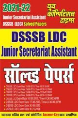 2021-22 DSSSB LDC साल्व्ड पेपर्स 2021-22 DSSSB LDC साल्व्ड पेपर्स