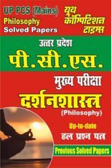 UP PCS (Mains) मुख्य परीक्षा दर्शनशास्त्र UP PCS (Mains) मुख्य परीक्षा दर्शनशास्त्र