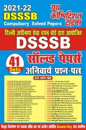 2021-22 दिल्ली अधीनस्थ सेवा चयन बोर्ड द्वारा आयोजित DSSSB सॉल्व्ड पेपर्स