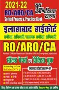 2021-22 इलाहबाद हाईकोर्ट समीक्षा अधिकारी /सहायक समीक्षा अधिकारी /कम्प्यूटर असिस्टेंट (RO/ARO/CA) सॉल्व्ड पेपर्स एवं प्रैक्टिस बुक 2021-22 इलाहबाद हाईकोर्ट समीक्षा अधिकारी /सहायक समीक्षा अधिकारी /कम्प्यूटर असिस्टेंट (RO/ARO/CA) सॉल्व्ड पेपर्स एवं प्रैक्टिस बुक
