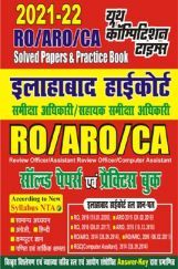 2021-22 इलाहबाद हाईकोर्ट समीक्षा अधिकारी /सहायक समीक्षा अधिकारी /कम्प्यूटर असिस्टेंट (RO/ARO/CA) सॉल्व्ड पेपर्स एवं प्रैक्टिस बुक 2021-22 इलाहबाद हाईकोर्ट समीक्षा अधिकारी /सहायक समीक्षा अधिकारी /कम्प्यूटर असिस्टेंट (RO/ARO/CA) सॉल्व्ड पेपर्स एवं प्रैक्टिस बुक