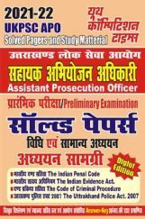 2021-22 UKPSC APO सहायक अभियोजन अधिकारी Preliminary Examination Solved Papers And Study Material  2021-22 UKPSC APO सहायक अभियोजन अधिकारी Preliminary Examination Solved Papers And Study Material