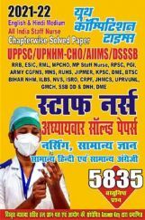 2021-22 UPPSC/UPNHM-CHO/AIIMS/BHU/DSSSB स्टाफ नर्स अध्यायवार सॉल्व्ड पेपर्स नर्सिंग सामान्य ज्ञान सामान्य हिंदी एवं सामान्य अंग्रेजी 2021-22 UPPSC/UPNHM-CHO/AIIMS/BHU/DSSSB स्टाफ नर्स अध्यायवार सॉल्व्ड पेपर्स नर्सिंग सामान्य ज्ञान सामान्य हिंदी एवं सामान्य अंग्रेजी
