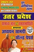उत्तर प्रदेश सामान्य ज्ञान समसामयिकी 2021-22 उत्तर प्रदेश सामान्य ज्ञान समसामयिकी 2021-22
