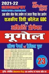 GDC असिस्टेंट प्रोफेसर भूगोल साल्व्ड पेपर्स एवं प्रैक्टिस बुक 2021-22 GDC असिस्टेंट प्रोफेसर भूगोल साल्व्ड पेपर्स एवं प्रैक्टिस बुक 2021-22