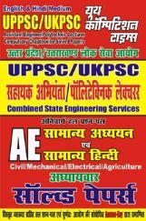 UPPSC/UKPSC AE/Polytechnic Lecturer अध्यायवार साल्व्ड पेपर्स UPPSC/UKPSC AE/Polytechnic Lecturer अध्यायवार साल्व्ड पेपर्स