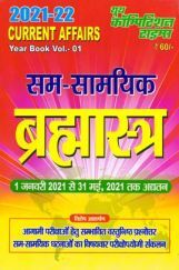 सम सामयिक ब्रम्हास्त्र Year Book Vol-1 2021-22 सम सामयिक ब्रम्हास्त्र Year Book Vol-1 2021-22