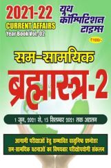 सम सामयिक ब्रम्हास्त्र Year Book Vol-2 2021-22 सम सामयिक ब्रम्हास्त्र Year Book Vol-2 2021-22