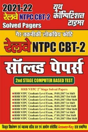 Railway NTPC CBT-2 साल्व्ड पेपर्स 2021-22