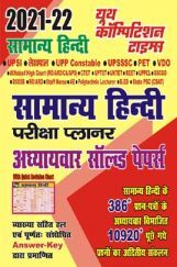 सामान्य हिंदी परीक्षा प्लैनर अध्यायवार साल्व्ड पेपर्स 2021-22 सामान्य हिंदी परीक्षा प्लैनर अध्यायवार साल्व्ड पेपर्स 2021-22