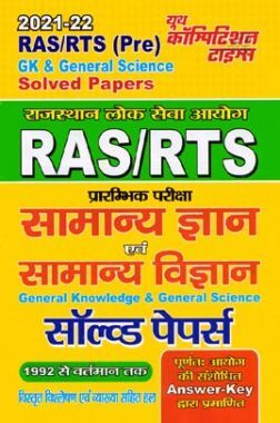 RAS/RTS सामान्य ज्ञान अवं सामान्य विज्ञान साल्व्ड पेपर्स 2021-22