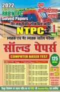 NTPC RRB NTPC साल्व्ड पेपर्स Volume-1 2022 NTPC RRB NTPC साल्व्ड पेपर्स Volume-1 2022