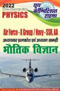 2021-22 Air Force-X Group/Navy-SSR, AA Physics (भौतिक विज्ञान) अध्यायवार प्रश्न कोष एवं अध्ययन सामग्री  2021-22 Air Force-X Group/Navy-SSR, AA Physics (भौतिक विज्ञान) अध्यायवार प्रश्न कोष एवं अध्ययन सामग्री