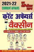 2021-22 करेंट अफेयर्स वैक्सीन UPPCS/RPSC/UPSI/High Court/UPTET/CTET 2021-22 करेंट अफेयर्स वैक्सीन UPPCS/RPSC/UPSI/High Court/UPTET/CTET