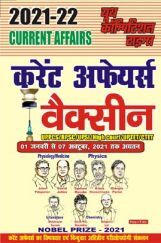 2021-22 करेंट अफेयर्स वैक्सीन UPPCS/RPSC/UPSI/High Court/UPTET/CTET 2021-22 करेंट अफेयर्स वैक्सीन UPPCS/RPSC/UPSI/High Court/UPTET/CTET