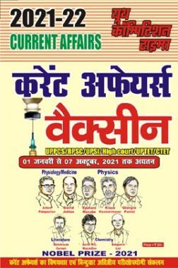 2021-22 करेंट अफेयर्स वैक्सीन UPPCS/RPSC/UPSI/High Court/UPTET/CTET