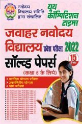 जवाहर नवोदय विद्यालय प्रवेश परीक्षा-2022 साल्व्ड पेपर्स (कक्षा 6 के लिए) जवाहर नवोदय विद्यालय प्रवेश परीक्षा-2022 साल्व्ड पेपर्स (कक्षा 6 के लिए)