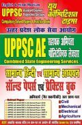 UPPSC AE सहायक अभियंता पॉलिटेक्निक लेक्चरर सामान्य हिंदी एवं सामान्य अध्ययन सॉल्व्ड पेपर्स एवं प्रैक्टिस बुक UPPSC AE सहायक अभियंता पॉलिटेक्निक लेक्चरर सामान्य हिंदी एवं सामान्य अध्ययन सॉल्व्ड पेपर्स एवं प्रैक्टिस बुक