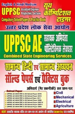 UPPSC AE सहायक अभियंता पॉलिटेक्निक लेक्चरर सामान्य हिंदी एवं सामान्य अध्ययन सॉल्व्ड पेपर्स एवं प्रैक्टिस बुक