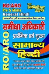 UPPSC RO/ARO (Pre & Mains) सामान्य हिंदी UPPSC RO/ARO (Pre & Mains) सामान्य हिंदी