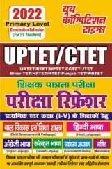 UP-TET/CTET परीक्षा रिफ्रेशर 2022 UP-TET/CTET परीक्षा रिफ्रेशर 2022