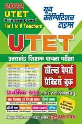 UTET Uttarakhand साल्व्ड पेपर्स एवं प्रैक्टिस बुक 2022 UTET Uttarakhand साल्व्ड पेपर्स एवं प्रैक्टिस बुक 2022