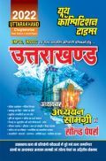 UKPSC & UKSSSC अध्यायवार अध्ययन साल्व्ड पेपर्स 2022
 UKPSC & UKSSSC अध्यायवार अध्ययन साल्व्ड पेपर्स 2022
