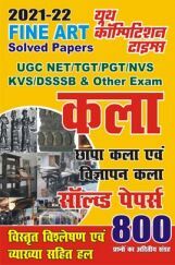 TGT/PGT/LT Grade/GIC/DIET/DSSSB/RPSC/KVS/NVS/UGC कला साल्व्ड पेपर्स TGT/PGT/LT Grade/GIC/DIET/DSSSB/RPSC/KVS/NVS/UGC कला साल्व्ड पेपर्स