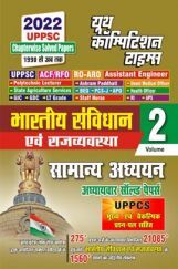 UPPSC भारतीय सविंधान एवं राजव्यवस्था सामान्य अध्ययन Volume 2 UPPSC भारतीय सविंधान एवं राजव्यवस्था सामान्य अध्ययन Volume 2