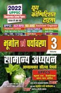 UPPSC भूगोल एवं पर्यावरण सामान्य अध्ययन Volume 3 UPPSC भूगोल एवं पर्यावरण सामान्य अध्ययन Volume 3