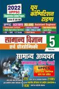 UPPSC सामान्य विज्ञान एवं प्रौद्योगिकी सामान्य अध्ययन Volume 5 UPPSC सामान्य विज्ञान एवं प्रौद्योगिकी सामान्य अध्ययन Volume 5
