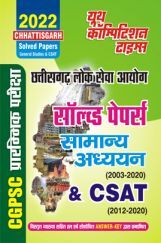 CGPSC साल्व्ड पेपर्स सामान्य अध्ययन & CSAT 2022 CGPSC साल्व्ड पेपर्स सामान्य अध्ययन & CSAT 2022