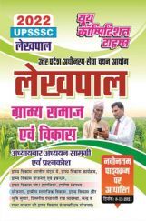 UPSSSC लेखपाल ग्राम समाज अवं विकास अध्यायवार अध्ययन सामग्री अवं प्रश्नकोष 2022 UPSSSC लेखपाल ग्राम समाज अवं विकास अध्यायवार अध्ययन सामग्री अवं प्रश्नकोष 2022