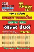 MP Civil Judge साल्व्ड पेपर्स 2022 MP Civil Judge साल्व्ड पेपर्स 2022